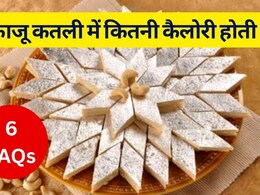 क्या मैं एक दिन में 3 काजू कतली खा सकती हूं? इसमें कितनी कैलोरी होती है, काजू कतली कैसे बनती है? पाएं 6 सवालों के जवाब