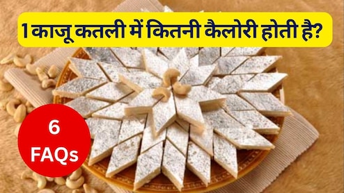 क्या मैं एक दिन में 3 काजू कतली खा सकती हूं? इसमें कितनी कैलोरी होती है, काजू कतली कैसे बनती है? पाएं 6 सवालों के जवाब