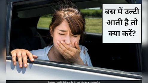 उल्टी से बचने के लिए बस में यात्रा करते समय क्या खाना चाहिए? चल‍िए बताते हैं वह रामबाण नुस्‍खा