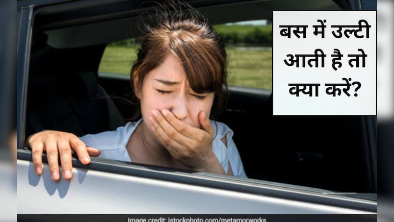 उल्टी से बचने के लिए बस में यात्रा करते समय क्या खाना चाहिए? चल‍िए बताते हैं वह रामबाण नुस्‍खा