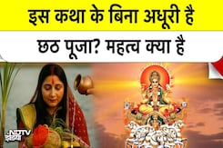 छठ पूजा की असली कहानी क्या है? | जानिए Chhath Vrat Ki Katha और महत्व छठ पूजा की असली कहानी क्या है? | जानिए Chhath Vrat Ki Katha और महत्व