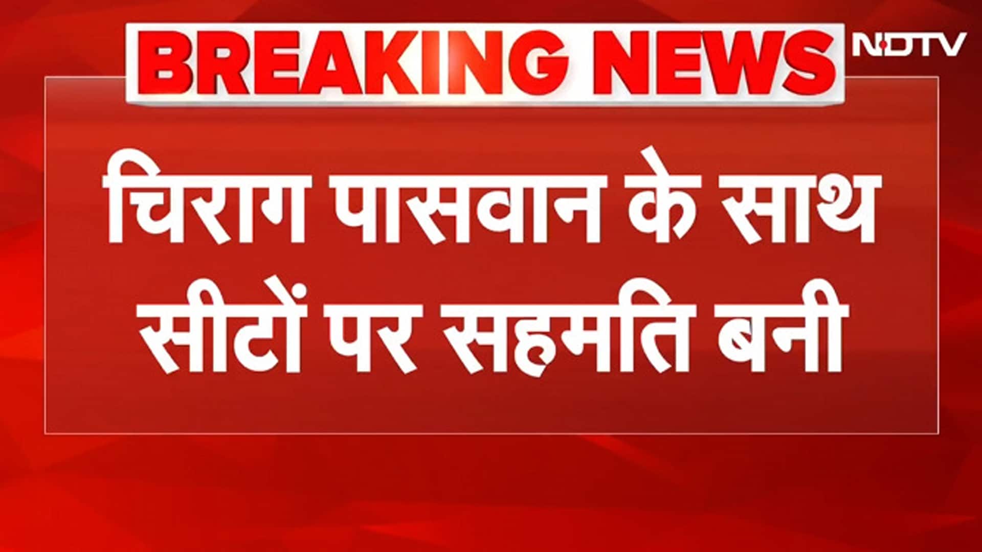 Bihar Election 2025: बिहार चुनाव को लेकर Chirag Paswan और NDA में बनी सीटों पर बात | JDU | RJD