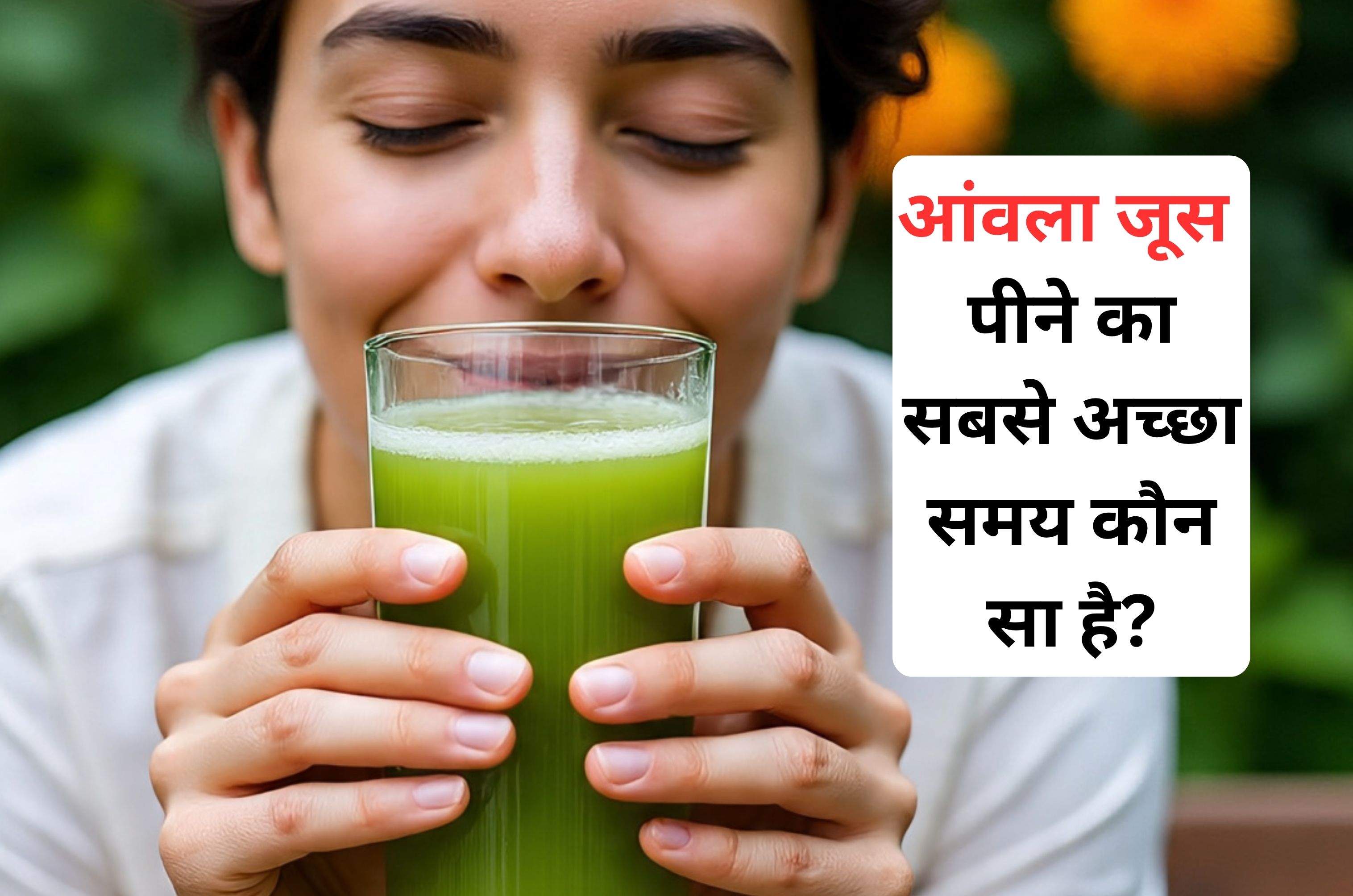 सर्दियों में आंवला जूस पीने का ये तरीका और समय शरीर को पहुंचाएगा 99% फायदा...