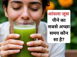 सर्दियों में आंवला जूस पीने का ये तरीका और समय शरीर को पहुंचाएगा 99% फायदा... सर्दियों में आंवला जूस पीने का ये तरीका और समय शरीर को पहुंचाएगा 99% फायदा...