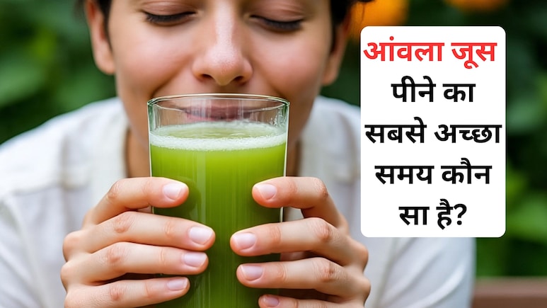 सर्दियों में आंवला जूस पीने का ये तरीका और समय शरीर को पहुंचाएगा 99% फायदा... सर्दियों में आंवला जूस पीने का ये तरीका और समय शरीर को पहुंचाएगा 99% फायदा...