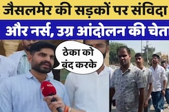 Sanvida Karmi Protest: Jaisalmer की सडकों पर संविदाकर्मी और Nurses