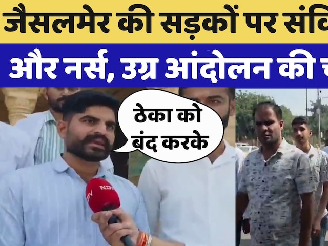 Sanvida Karmi Protest: Jaisalmer की सडकों पर संविदाकर्मी और Nurses