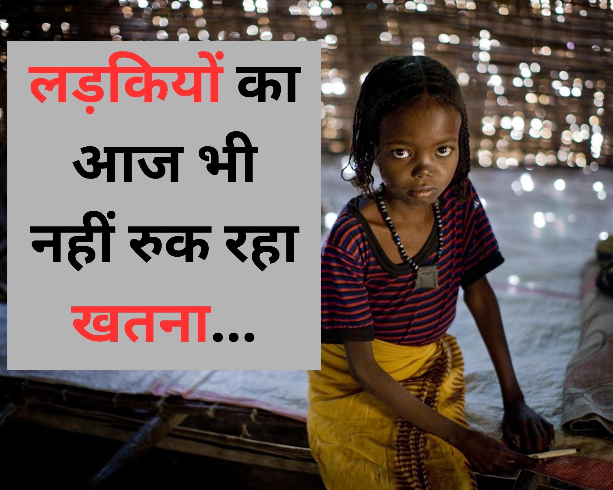 आज भी होता है लड़कियों का 'खतना', यहां जानिए इस क्रूर प्रथा के पीछे की वजह