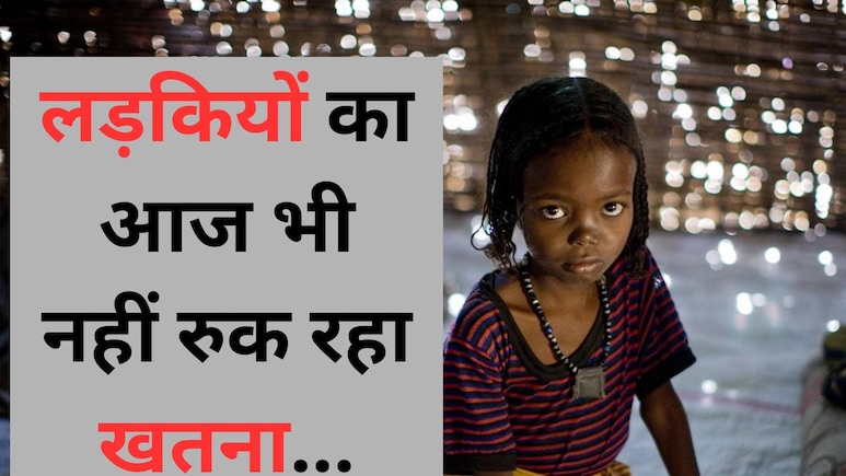 आज भी होता है लड़कियों का 'खतना', यहां जानिए इस क्रूर प्रथा के पीछे की वजह