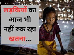 आज भी होता है लड़कियों का 'खतना', यहां जानिए इस क्रूर प्रथा के पीछे की वजह आज भी होता है लड़कियों का 'खतना', यहां जानिए इस क्रूर प्रथा के पीछे की वजह