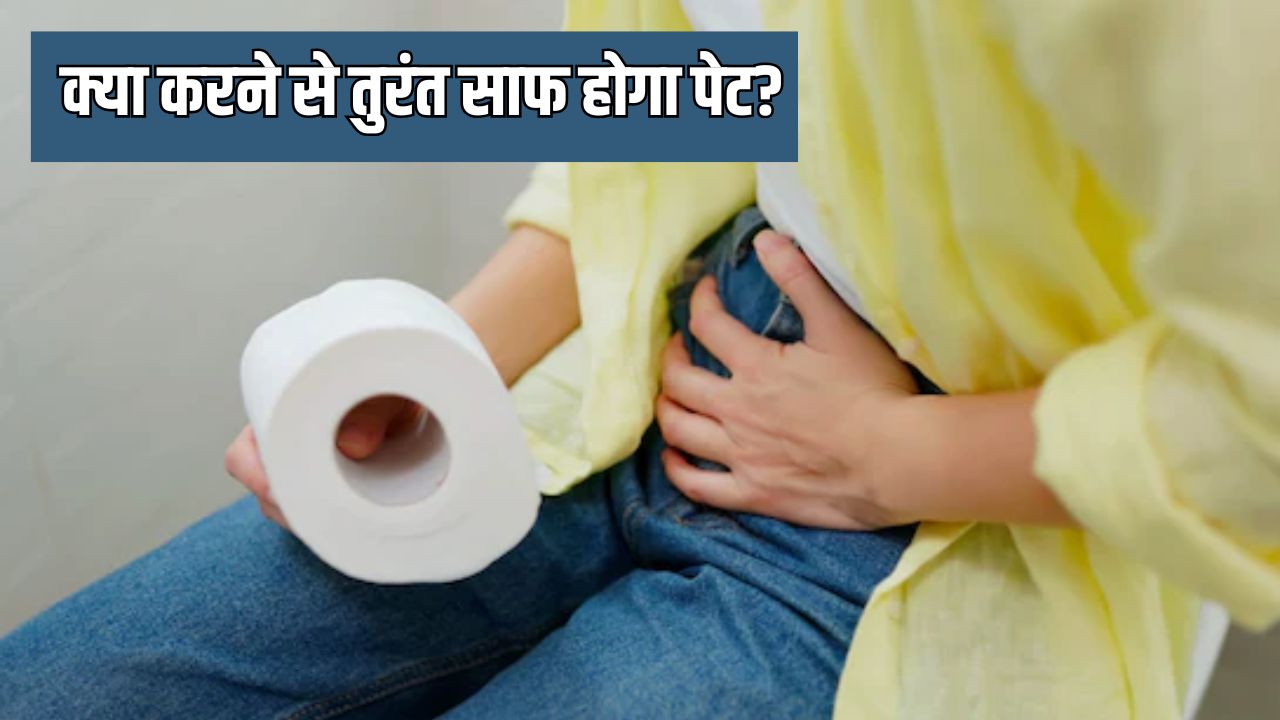 सुबह साफ नहीं हो रहा है पेट? बस कर लें ये 5 काम, एक्सपर्ट ने बताया तुरंत दिखेगा असर