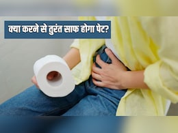 सुबह साफ नहीं हो रहा है पेट? बस कर लें ये 5 काम, एक्सपर्ट ने बताया तुरंत दिखेगा असर सुबह साफ नहीं हो रहा है पेट? बस कर लें ये 5 काम, एक्सपर्ट ने बताया तुरंत दिखेगा असर