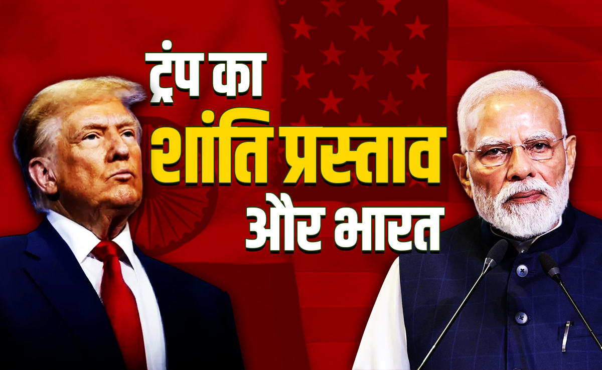 नए मोड़ पर गाजा: ट्रंप की शांति पहल और भारत की भूमिका