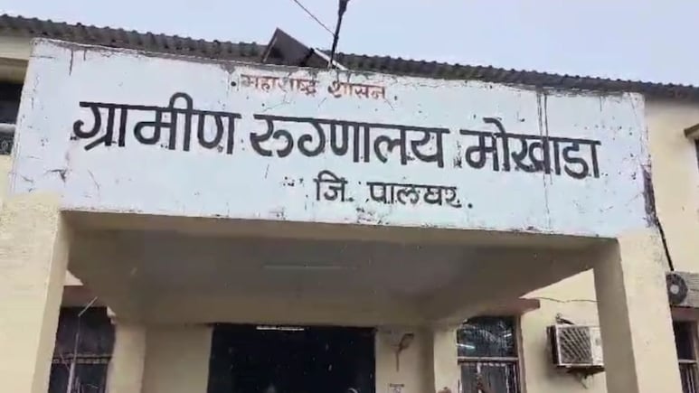 Palghar News: मोखाड्यात डॉक्टरविना प्रसूती, बाळ दगावले; नर्सच्या भरोशावर रुग्णालय Palghar News: मोखाड्यात डॉक्टरविना प्रसूती, बाळ दगावले; नर्सच्या भरोशावर रुग्णालय