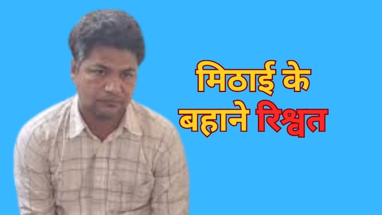 ACB Action: मिठाई के पैकेट में 45 हजार की रिश्वत ले रहा था पटवारी, तभी ACB ने किया ट्रैप