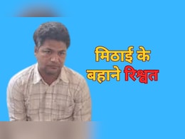 ACB Action: मिठाई के पैकेट में 45 हजार की रिश्वत ले रहा था पटवारी, तभी ACB ने किया ट्रैप ACB Action: मिठाई के पैकेट में 45 हजार की रिश्वत ले रहा था पटवारी, तभी ACB ने किया ट्रैप