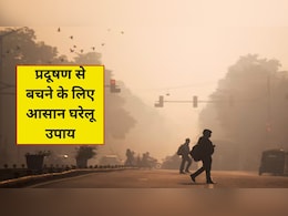 दिवाली के बाद होने वाले प्रदूषण से लग रहा है डर? खुद को सेफ रखने के लिए अपनाएं ये आसान घरेलू उपाय! दिवाली के बाद होने वाले प्रदूषण से लग रहा है डर? खुद को सेफ रखने के लिए अपनाएं ये आसान घरेलू उपाय!
