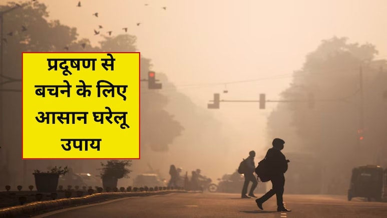 दिवाली के बाद होने वाले प्रदूषण से लग रहा है डर? खुद को सेफ रखने के लिए अपनाएं ये आसान घरेलू उपाय! दिवाली के बाद होने वाले प्रदूषण से लग रहा है डर? खुद को सेफ रखने के लिए अपनाएं ये आसान घरेलू उपाय!