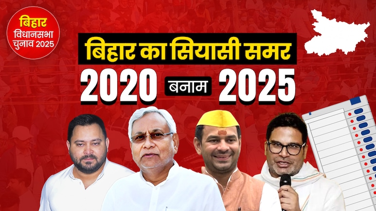 बिहार चुनाव का ऐलान आज! NDA और महागठबंधन को क्या फंसाएंगे प्रशांत और तेज प्रताप, समझिए 2020 vs 2025