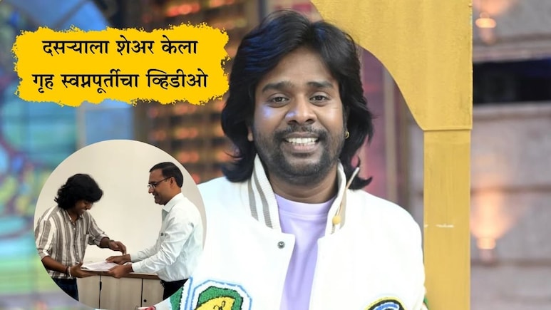 Gaurav More Home: झोपडपट्टी ते फ्लॅट घेण्याचा 30 वर्षांचा प्रवास, गौरव मोरेने दसऱ्याला शेअर केला खास व्हिडीओ