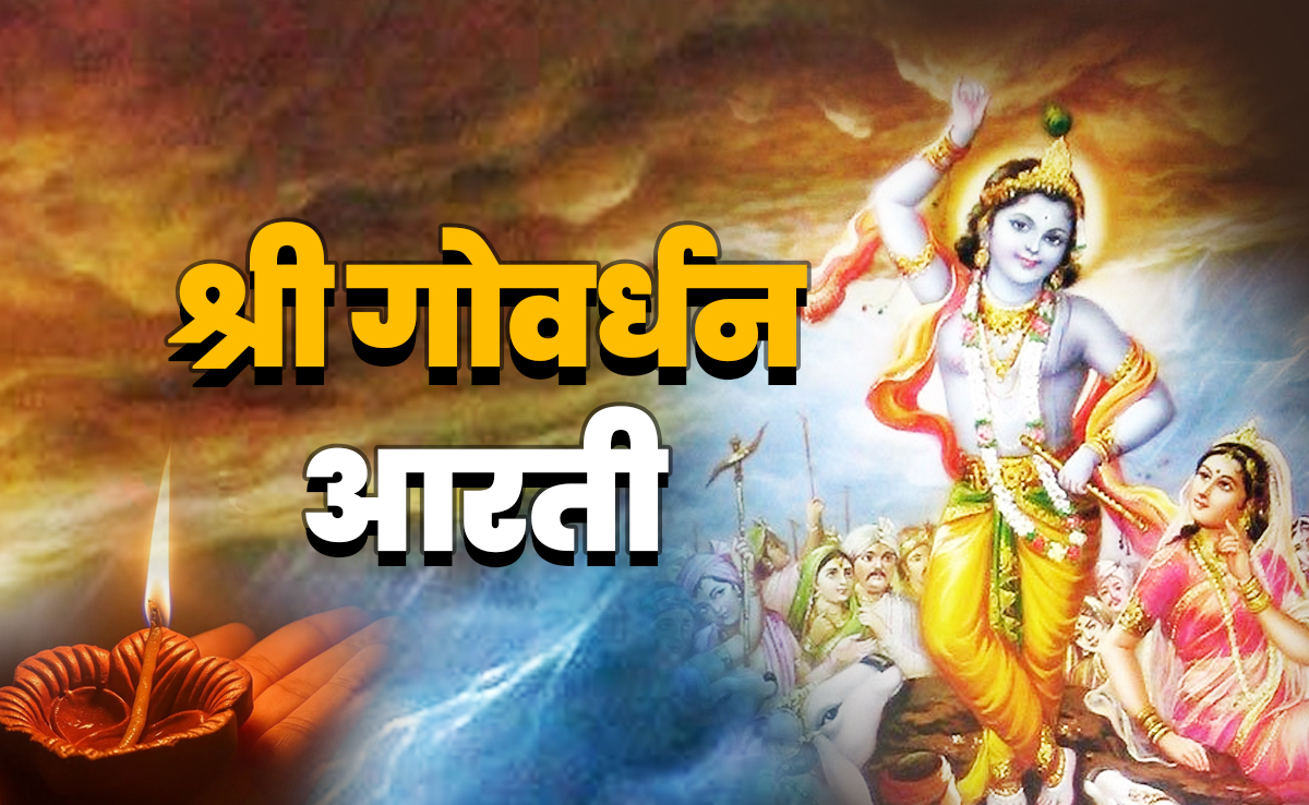 Govardhan Maharaj Ki Aarti: गोवर्धन महाराज की आरती, जिसे गाये बगैर अधूरी रहती है गिरिराज जी की पूजा