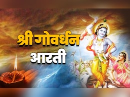 Govardhan Maharaj Ki Aarti: गोवर्धन महाराज की आरती, जिसे गाये बगैर अधूरी रहती है गिरिराज जी की पूजा Govardhan Maharaj Ki Aarti: गोवर्धन महाराज की आरती, जिसे गाये बगैर अधूरी रहती है गिरिराज जी की पूजा