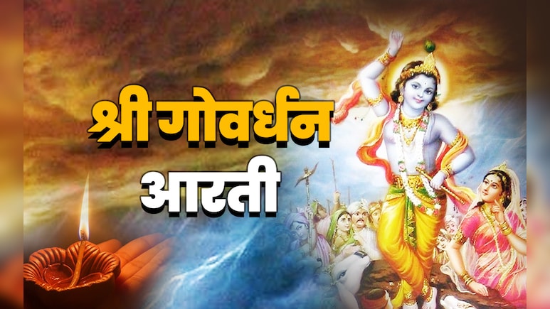 Govardhan Maharaj Ki Aarti: गोवर्धन महाराज की आरती, जिसे गाये बगैर अधूरी रहती है गिरिराज जी की पूजा Govardhan Maharaj Ki Aarti: गोवर्धन महाराज की आरती, जिसे गाये बगैर अधूरी रहती है गिरिराज जी की पूजा