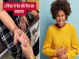 कुछ भी खाते ही पेट में बन जाती है गैस तो हथेली के इस पॉइंट को दबाएं, झट से निकल आएगी सारी बाहर, एक्सपर्ट से जानिए कैसे कुछ भी खाते ही पेट में बन जाती है गैस तो हथेली के इस पॉइंट को दबाएं, झट से निकल आएगी सारी बाहर, एक्सपर्ट से जानिए कैसे