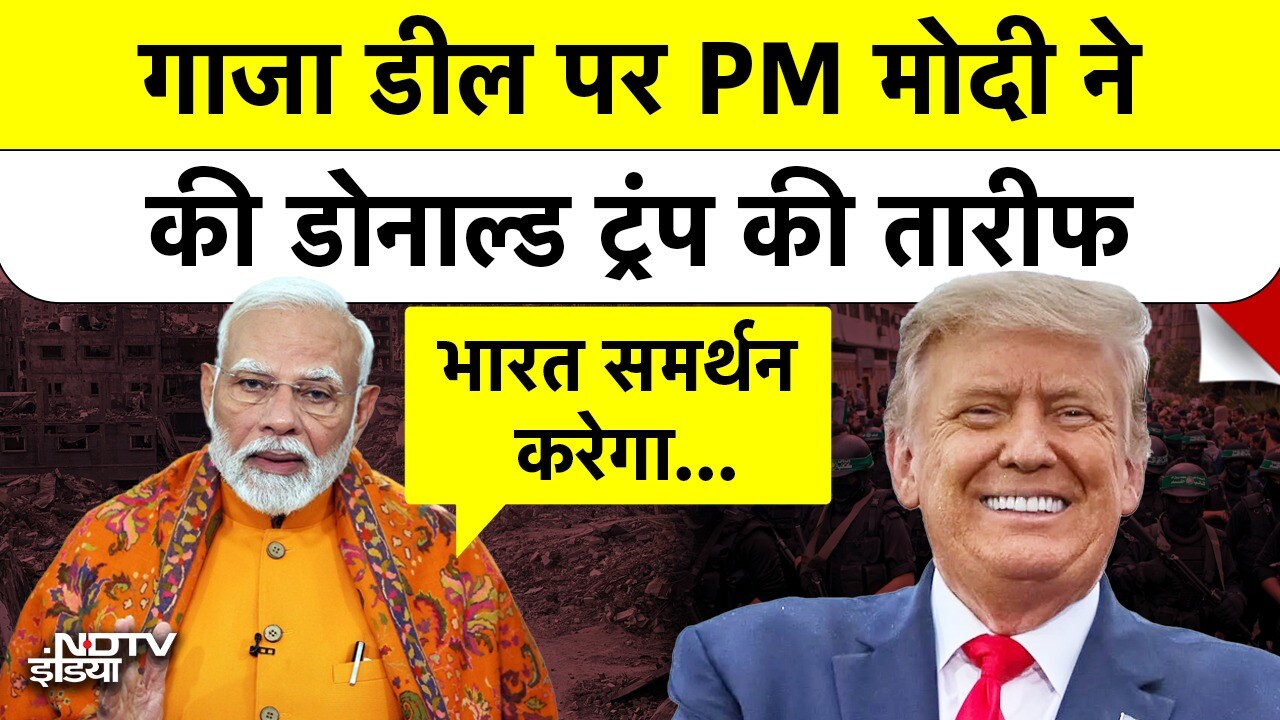 Gaza Peace Deal पर PM मोदी का बड़ा बयान | Trump की पहल को बताया शानदार