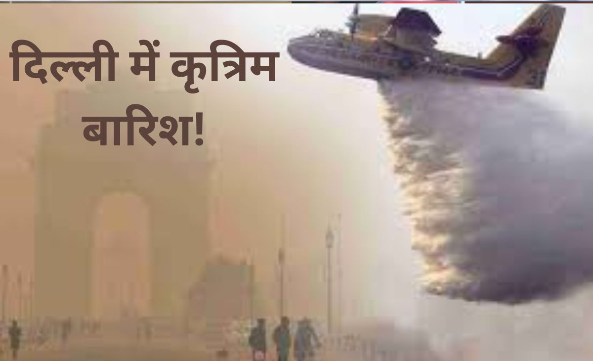 दमघोंटू हवा से हांफती दिल्ली में आज गिरेंगी राहत की बूंदे! मौसम का ग्रीन सिग्नल मिलते ही कृत्रिम बारिश