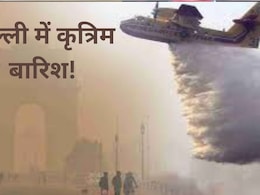 दमघोंटू हवा से हांफती दिल्ली में आज गिरेंगी राहत की बूंदे! जानें राजधानी के किन इलाकों में होगी कृत्रिम बारिश दमघोंटू हवा से हांफती दिल्ली में आज गिरेंगी राहत की बूंदे! जानें राजधानी के किन इलाकों में होगी कृत्रिम बारिश
