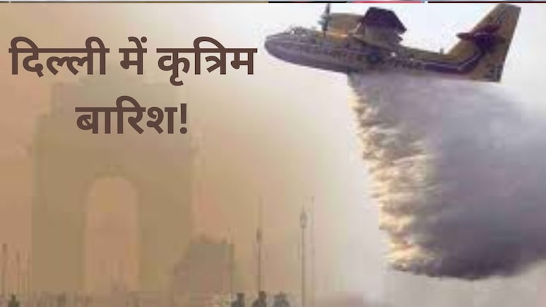 दमघोंटू हवा से हांफती दिल्ली में आज गिरेंगी राहत की बूंदे! जानें राजधानी के किन इलाकों में होगी कृत्रिम बारिश दमघोंटू हवा से हांफती दिल्ली में आज गिरेंगी राहत की बूंदे! जानें राजधानी के किन इलाकों में होगी कृत्रिम बारिश