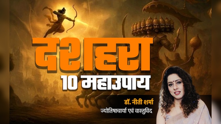 Dussehra 2025:  दशहरे के 10 बड़े ज्योतिष उपाय, जिसे करते ही सोने जैसी चमकेगी किस्मत, बन जाएंगे सारे बिगड़े काम