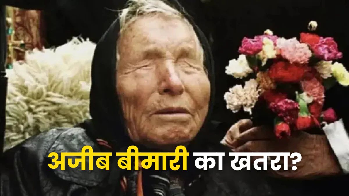 अजीब बीमारियां और एलियंस का खतरा, डराने वाली हैं बाबा वेंगा की ये भविष्यवाणियां