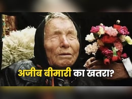 अजीब बीमारियां और एलियंस का खतरा, डराने वाली हैं बाबा वेंगा की ये भविष्यवाणियां अजीब बीमारियां और एलियंस का खतरा, डराने वाली हैं बाबा वेंगा की ये भविष्यवाणियां