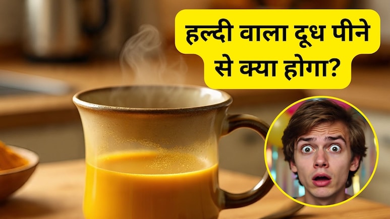 रोजाना हल्दी वाला दूध पीने से क्या होगा, Haldi Doodh कब पीना चाहिए, किन लोगों को करना चाहिए इसका सेवन रोजाना हल्दी वाला दूध पीने से क्या होगा, Haldi Doodh कब पीना चाहिए, किन लोगों को करना चाहिए इसका सेवन
