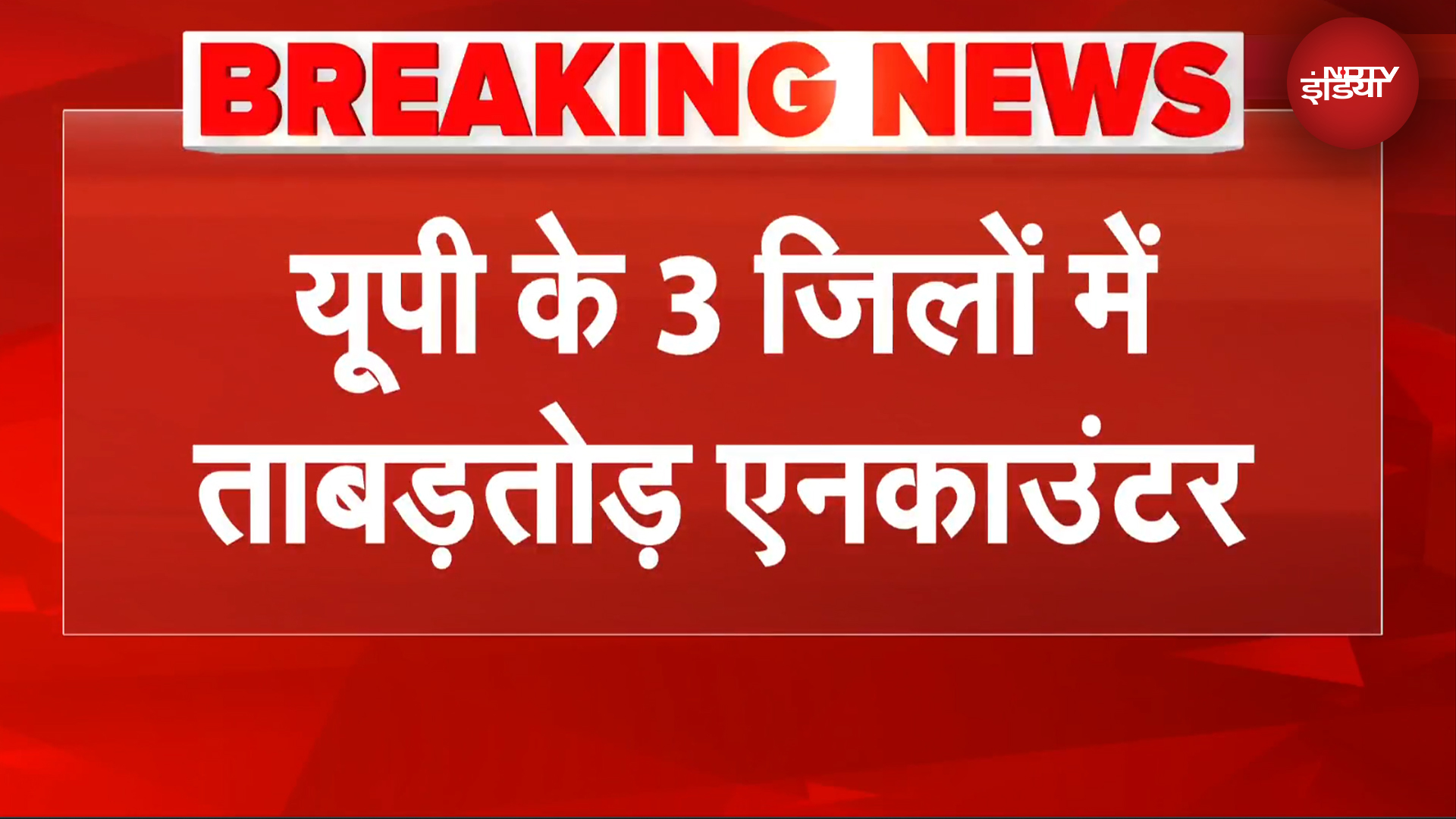 UP News: 'ऑपरेशन लंगड़ा', प्रहार तगड़ा! यूपी में ताबड़तोड़ एनकाउंटर | BREAKING NEWS