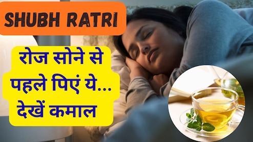Shubh Ratri: सोने से पहले पीनी शुरू कर दें पुदीना चाय और फिर देखें शरीर में बदलाव
