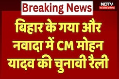 Bihar Election 2025: बिहार के Gaya और Nawada में CM Mohan Yadav जनसभा को करेंगे संबोधित | Breaking Bihar Election 2025: बिहार के Gaya और Nawada में CM Mohan Yadav जनसभा को करेंगे संबोधित | Breaking