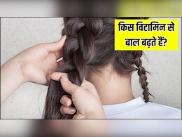 बाल बढ़ाने के लिए कौन सा विटामिन सबसे जरूरी होता है? बाल बढ़ाने के लिए कौन सा विटामिन सबसे जरूरी होता है?