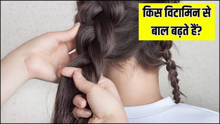 बाल बढ़ाने के लिए कौन सा विटामिन सबसे जरूरी होता है? बाल बढ़ाने के लिए कौन सा विटामिन सबसे जरूरी होता है?