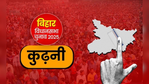 कुढ़नी विधानसभा: 3649 वोटों से जीती थी BJP, इस बार त्रिकोणीय मुकाबला BJP vs VIP vs महागठबंधन!