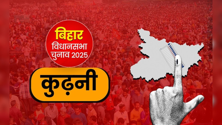 कुढ़नी विधानसभा: 3649 वोटों से जीती थी BJP, इस बार त्रिकोणीय मुकाबला BJP vs VIP vs महागठबंधन! कुढ़नी विधानसभा: 3649 वोटों से जीती थी BJP, इस बार त्रिकोणीय मुकाबला BJP vs VIP vs महागठबंधन!