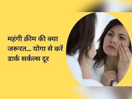 महंगी क्रीम की क्या जरूरत... महज इन तीन योगासन से करें डार्क सर्कल्स को दूर महंगी क्रीम की क्या जरूरत... महज इन तीन योगासन से करें डार्क सर्कल्स को दूर
