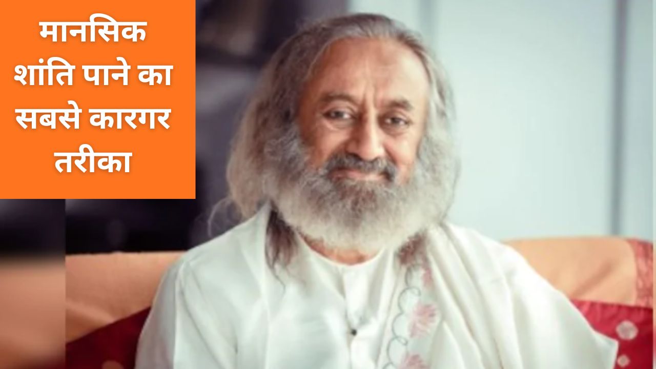 श्री श्री रवि शंकर ने बताया ध्यान करने का सही तरीका, समय और फायदे, चिंतित मन को शांत करने का रामबाण उपाय