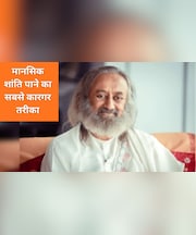 श्री श्री रवि शंकर ने बताया ध्यान करने का सही तरीका, समय और फायदे