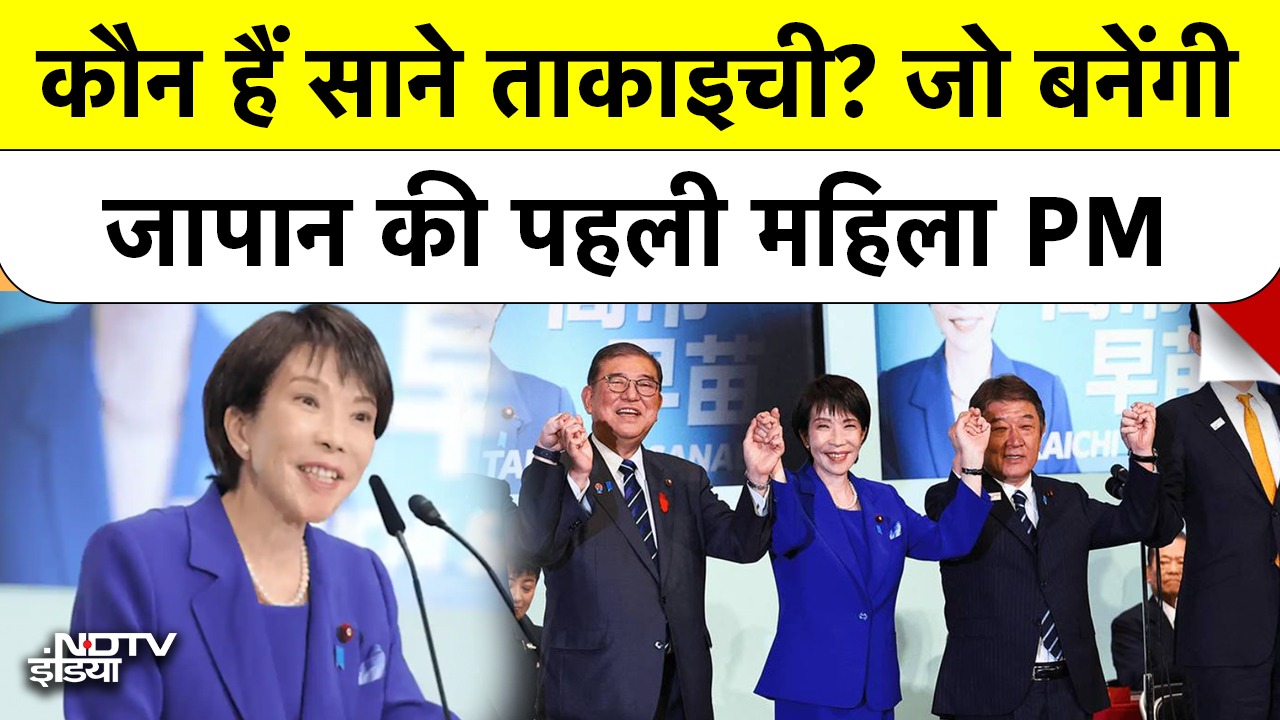 Video : Japan में रच गया इतिहास, कौन हैं Sanae Takaichi..जो बनेंगी देश की पहली महिला PM