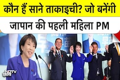 Japan में रच गया इतिहास, कौन हैं Sanae Takaichi..जो बनेंगी देश की पहली महिला PM Japan में रच गया इतिहास, कौन हैं Sanae Takaichi..जो बनेंगी देश की पहली महिला PM