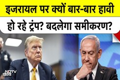 Israel-Hamas Ceasefire के बाद Netanyahu पर Trump का दबाव क्यों? Israel-Hamas Ceasefire के बाद Netanyahu पर Trump का दबाव क्यों?