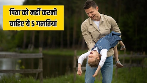 बच्चों के सामने पापा को कभी नहीं करनी चाहिए ये 5 गलतियां, एक्सपर्ट ने बताया आज ही कर लें सुधार